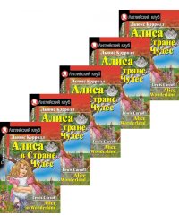 Алиса в Стране Чудес. Домашнее чтение (монокомплект из 5экз). Книги на англ.языке