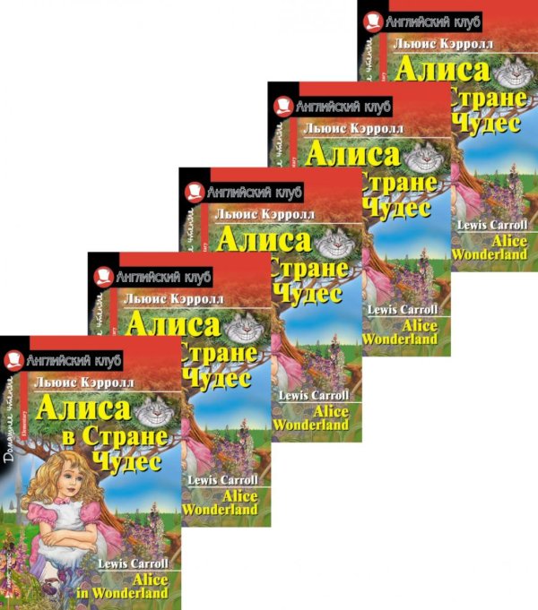 Алиса в Стране Чудес. Домашнее чтение (монокомплект из 5экз). Книги на англ.языке