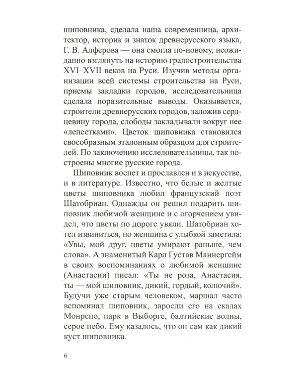 Шиповник: Мифы и реальность