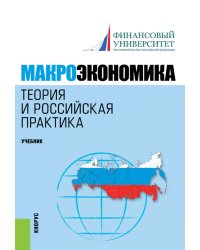Макроэкономика. Теория и российская практика: Учебник. 6-е изд., стер