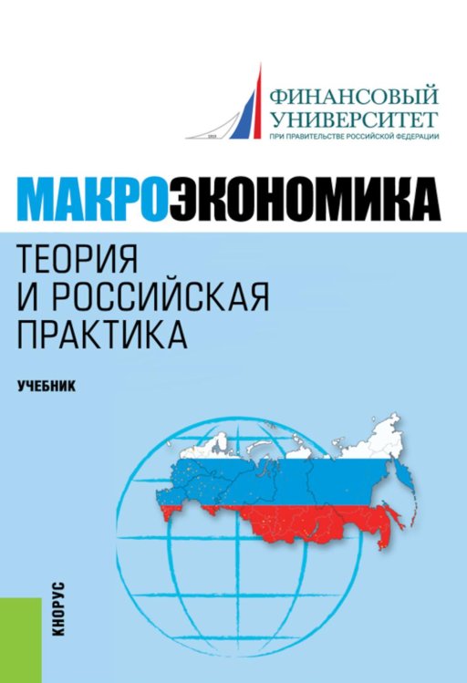 Макроэкономика. Теория и российская практика: Учебник. 6-е изд., стер