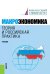 Макроэкономика. Теория и российская практика: Учебник. 6-е изд., стер