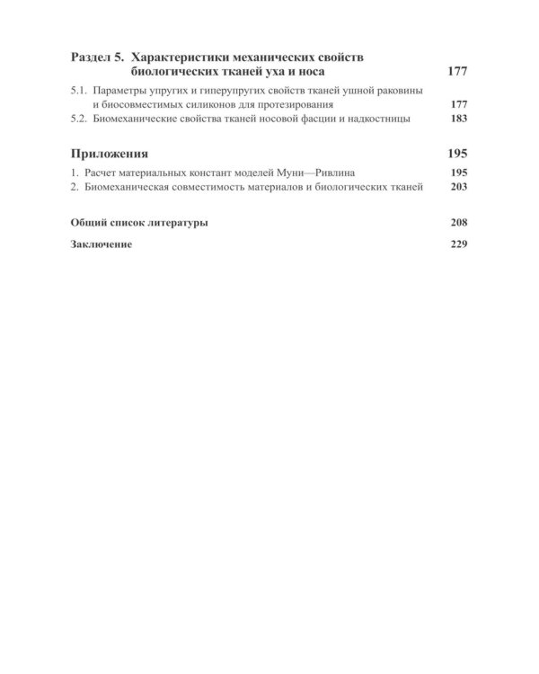 Гиперупругие свойства биологических тканей: монография