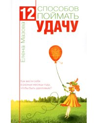 12 способов поймать удачу. Как вести себя в разные месяцы года, чтобы быть удачливым?