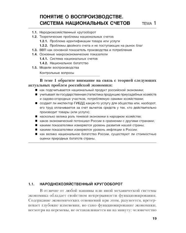 Макроэкономика. Теория и российская практика: Учебник. 6-е изд., стер