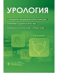 Урология. Стандарты медицинской помощи. Критерии оценки качества. Фармакологический справочник. 2-е изд