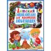 Детская энциклопедия для маленьких любознашек