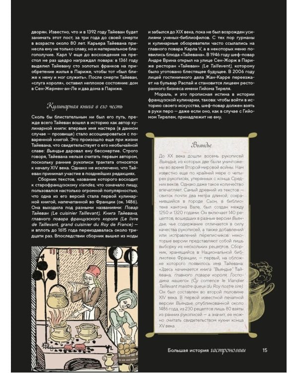 Большая история гастрономии. Кулинарное искусство Франции: от Средневековья до Новейшего времени