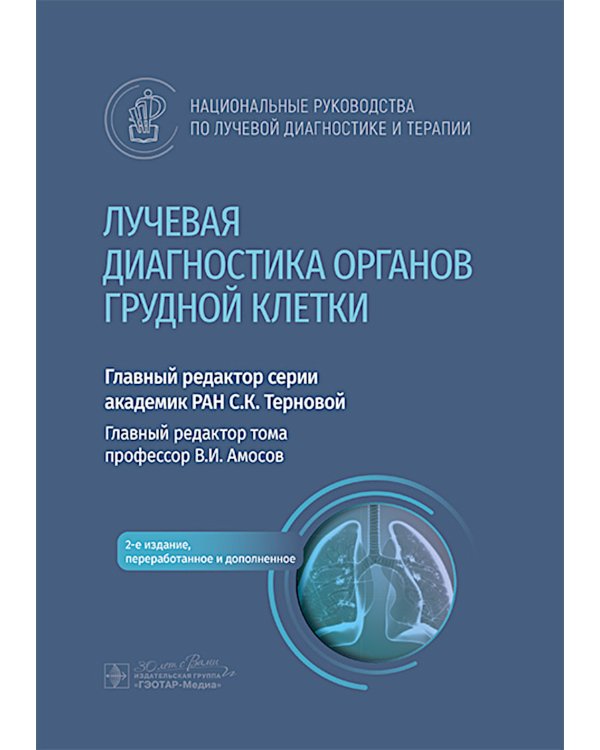 Лучевая диагностика органов грудной клетки: национальное руководство. 2-е изд., перераб. и доп