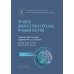 Лучевая диагностика органов грудной клетки: национальное руководство. 2-е изд., перераб. и доп