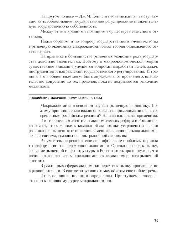 Макроэкономика. Теория и российская практика: Учебник. 6-е изд., стер
