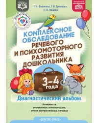 Комплексное обследование речевого и психомоторного развития дошкольника. Диагностический альбом (3-4 года)