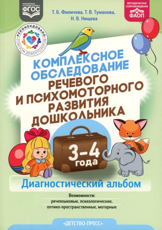 Комплексное обследование речевого и психомоторного развития дошкольника. Диагностический альбом (3-4 года) Комплексное обследование речевого и психомоторного развития дошкольника. Диагностический альбом (3-4 года)