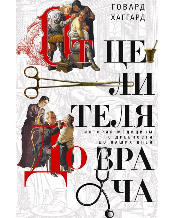 Дополнительное изображение книги «От целителя до врача. История медицины с древности до наших дней»