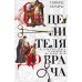 Дополнительное изображение книги «От целителя до врача. История медицины с древности до наших дней»