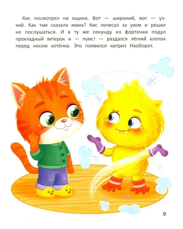 Котенок Кис и каприз Наоборот