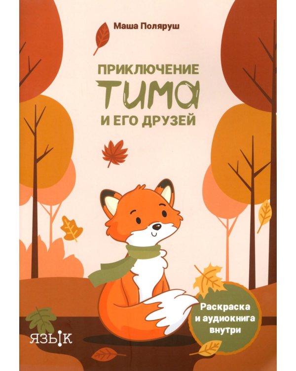 Дополнительное изображение книги «Приключение Тима и его друзей»