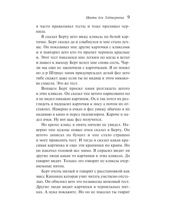 Цветы для Элджернона