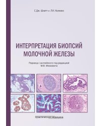 Интерпретация биопсий молочной железы