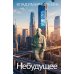 Небудущее: роман