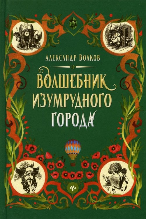 Волшебник Изумрудного города Волшебник Изумрудного города: сказочная повесть