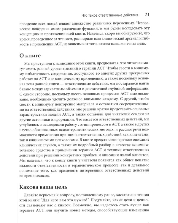 Ответственные действия в практике. Руководство для клинических психологов по оценке, планированию и поддержке изменений в клинике