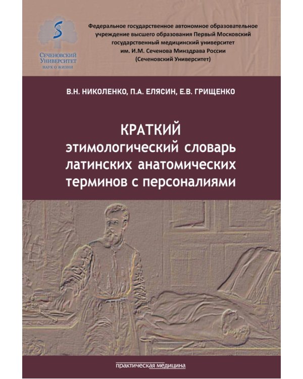 Краткий этимологический словарь латинских анатомических терминов с персоналиями
