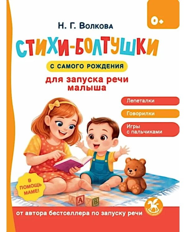 Дополнительное изображение книги «Стихи-болтушки для запуска речи малыша»
