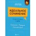 Идеальное сочинение.Подготовка к ЕГЭ.Проблема дп