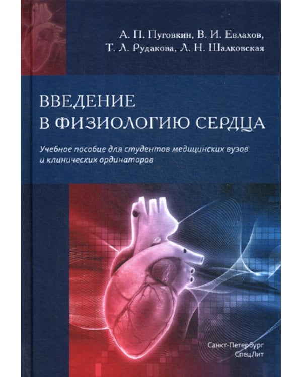 Введение в физиологию сердца. Учебное пособие для студентов медицинских вузов и клинических ординаторов
