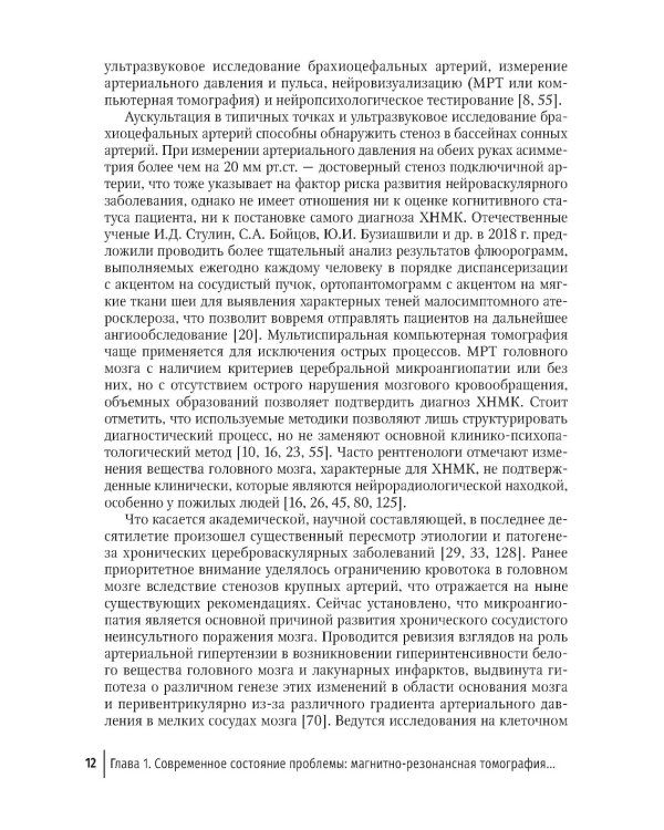 МРТ головного мозга и транскраниальная электростимуляция у пациентов с хроническим нарушением мозгового кровообращения