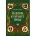 Волшебник Изумрудного города Волшебник Изумрудного города: сказочная повесть