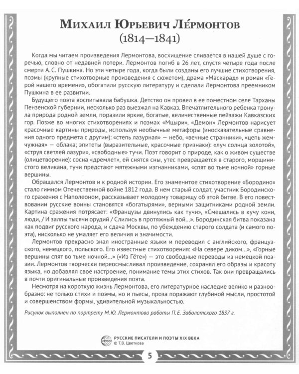 Русские писатели и поэты XIX века. Наглядно-методическое пособие. 2-е изд., испр. (12 демонстрационных карточек)