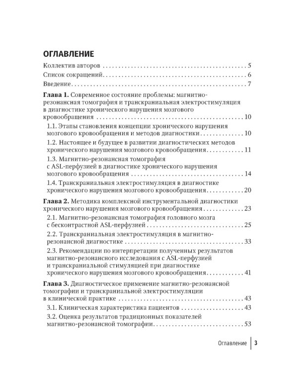 МРТ головного мозга и транскраниальная электростимуляция у пациентов с хроническим нарушением мозгового кровообращения