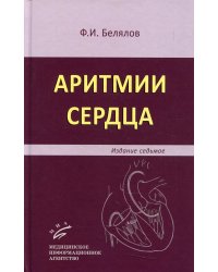 Аритмии сердца. 7-е изд., перераб. и доп