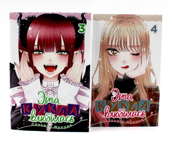 Эта кукла влюбилась Эта кукла влюбилась Т. 3-4 (комплект из 2-х книг)