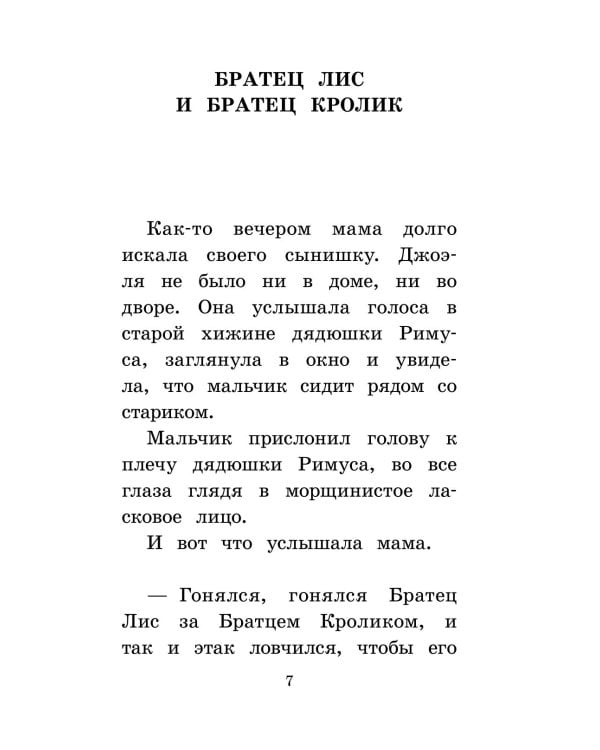 Сказки дядюшки Римуса