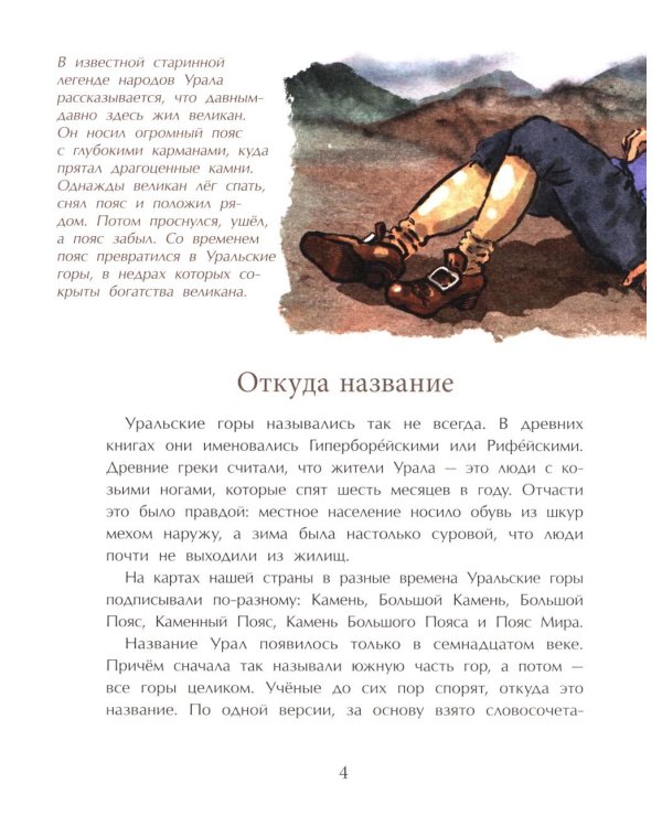 Уральские горы. Каменный пояс России. Вып. 273