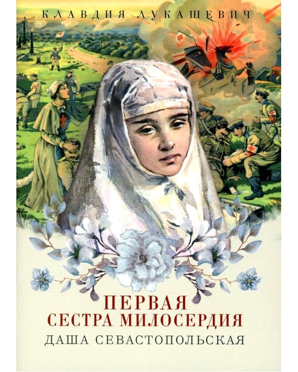 Даша Севастопольская: Первая сестра милосердия