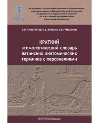Краткий этимологический словарь латинских анатомических терминов с персоналиями