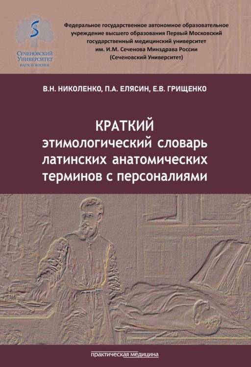 Краткий этимологический словарь латинских анатомических терминов с персоналиями