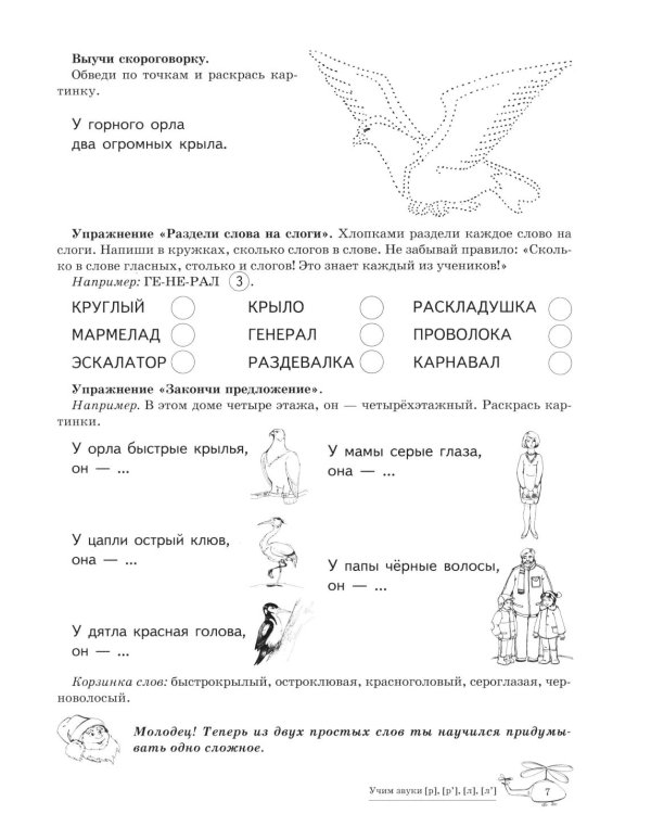 Учим звуки [р], [р'], [л], [л']. Домашняя логопедическая тетрадь для детей 5-7 лет. 3-е изд., испр