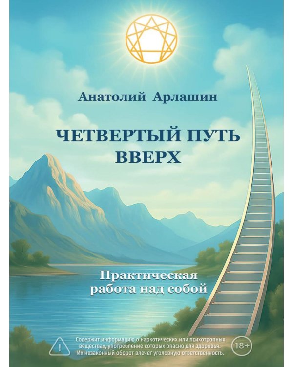 Четвертый путь вверх. Практическая работа над собой