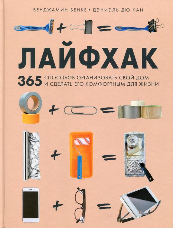 Подарочные издания. Досуг Лайфхак. 365 способов организовать свой дом и сделать его комфортным для жизни