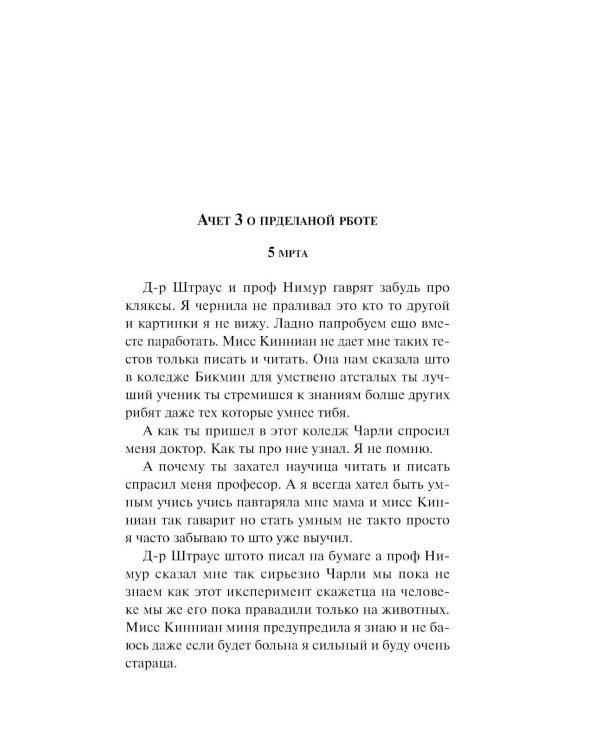 Цветы для Элджернона
