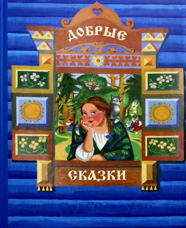 Добрые сказки Добрые сказки
