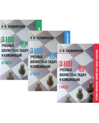 3100 учебных шахматных задач и комбинаций (комплект из 3-х книг)