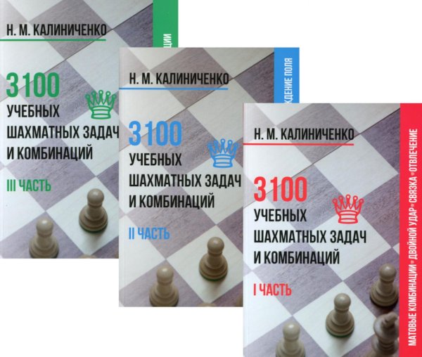 3100 учебных шахматных задач и комбинаций (комплект из 3-х книг)