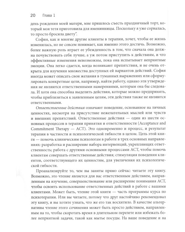Ответственные действия в практике. Руководство для клинических психологов по оценке, планированию и поддержке изменений в клинике