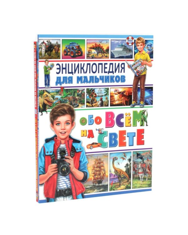 Дополнительное изображение книги «Энциклопедия для мальчиков обо всем на свете. 111 ответов на вопросы обо всем на свете (комплект из 2-х книг)»